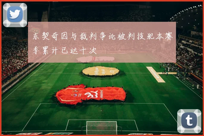 东契奇因与裁判争论被判技犯本赛季累计已达十次