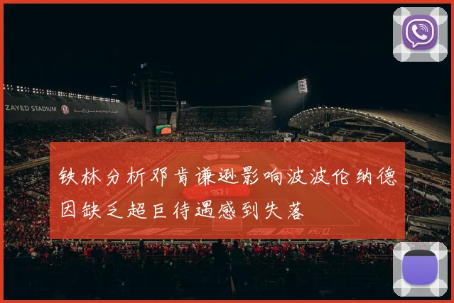 铁林分析邓肯谦逊影响波波伦纳德因缺乏超巨待遇感到失落