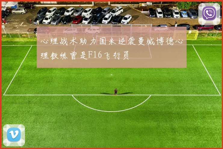 心理战术助力国米逆袭曼城博德心理教练曾是F16飞行员