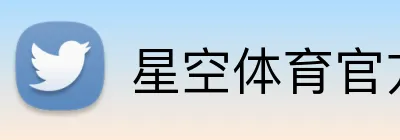 星空体育官方在线入口 Logo